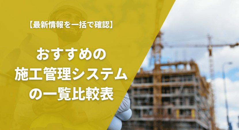 おすすめの施工管理システム13製品を一覧比較表で紹介