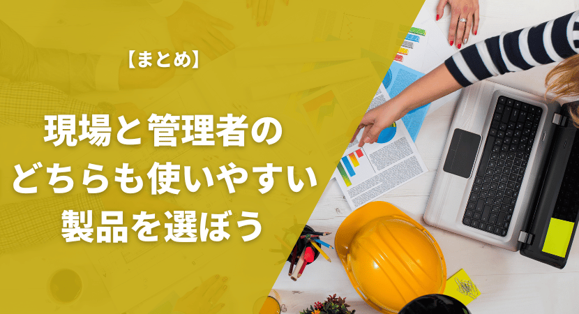 まとめ｜現場と管理者のどちらもが使いやすい製品を導入しよう