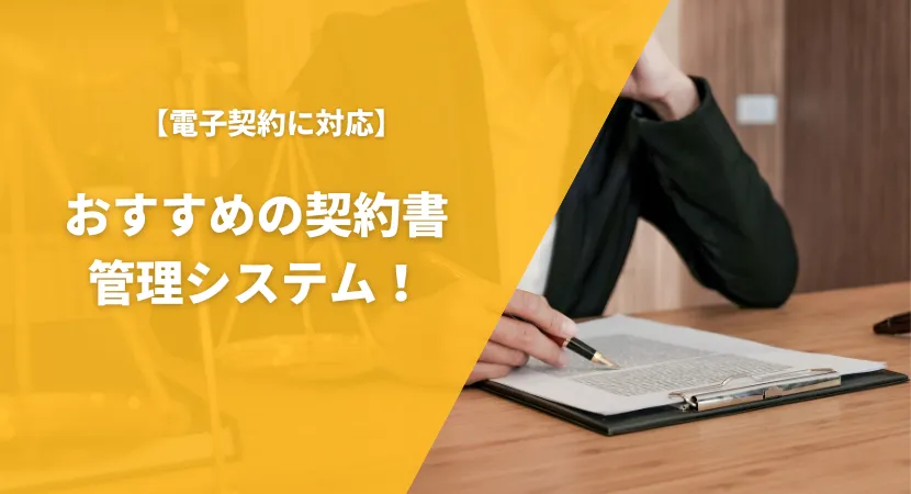 電子契約に対応した契約書管理システムおすすめ9製品を徹底比較