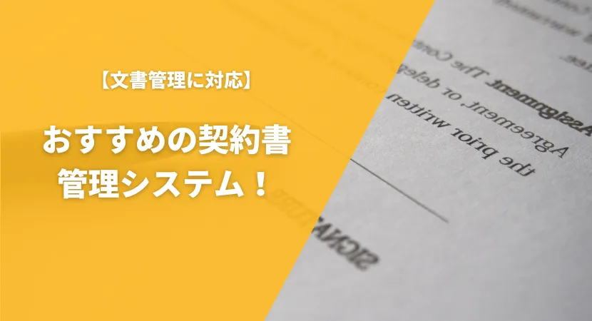 文書管理もできる契約書管理システムおすすめ5製品を徹底比較