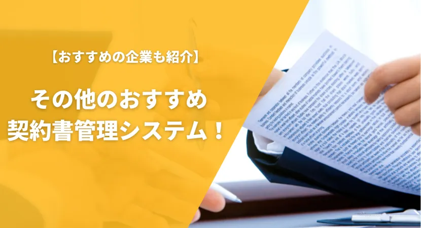 その他のおすすめ契約書管理システム3製品を徹底比較