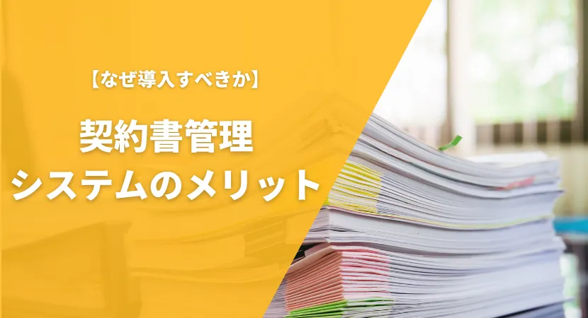 導入するメリットを3つ紹介