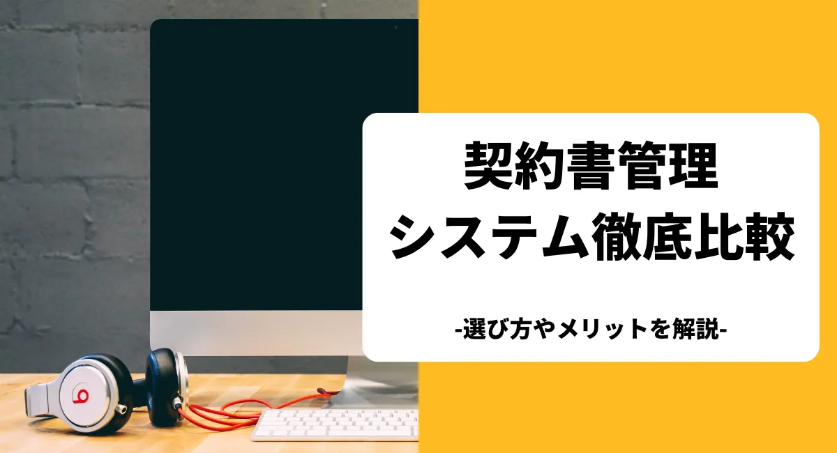 契約書管理システムのおすすめ17製品を比較！選び方や各サービスの料金を解説【2024年最新】