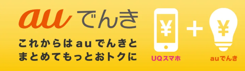 UQでんき