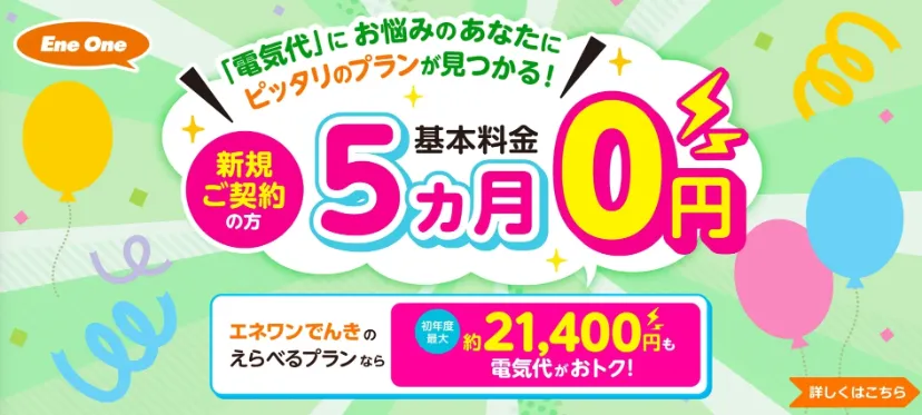 エネワン電気基本料金無料