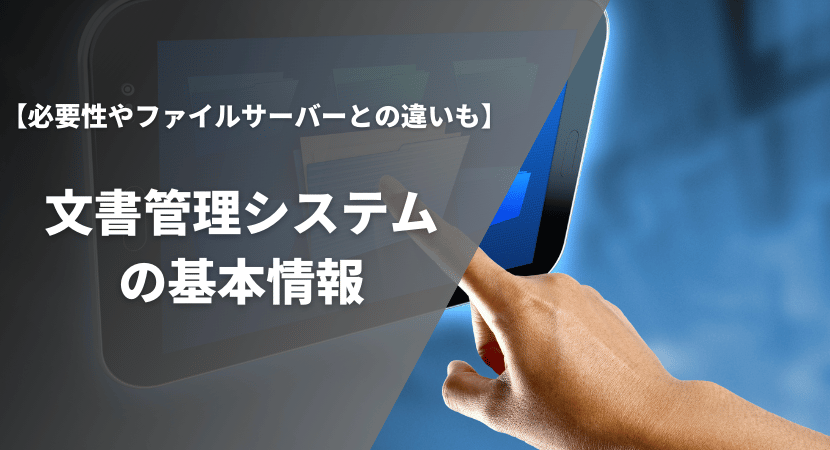 文書管理システムとは