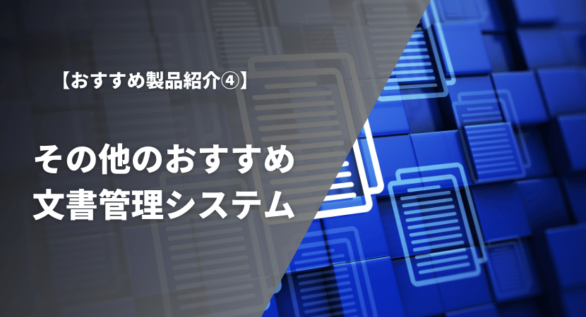 その他のおすすめ文書管理システムを紹介