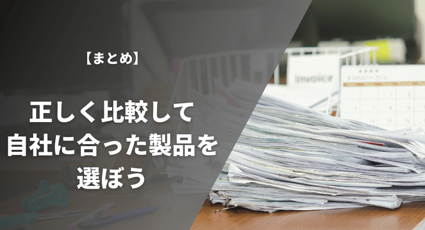 まとめ｜正しく比較して自社に適した製品を導入しよう