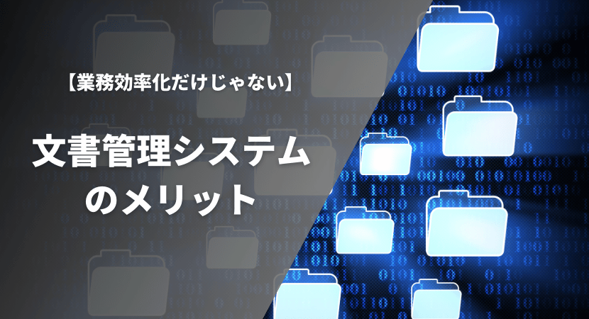 文書管理システムのメリットを解説