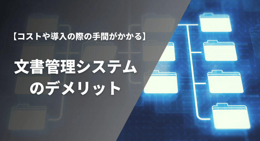 導入によるデメリットも理解しておこう