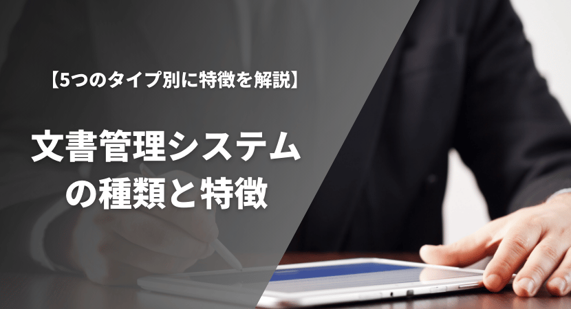 文書管理システムの種類とそれぞれの特徴