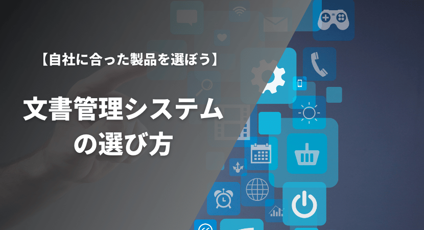 文書管理システムの比較ポイント・選び方