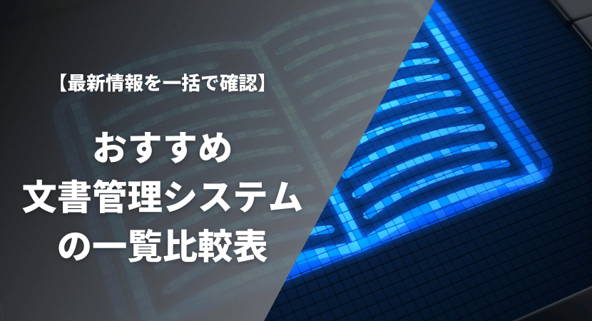 おすすめの文書管理システム19製品を一覧比較表で紹介