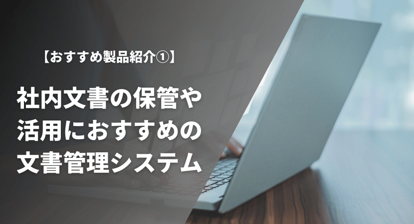 社内文書の保管・活用におすすめな文書管理システム8製品を徹底比較