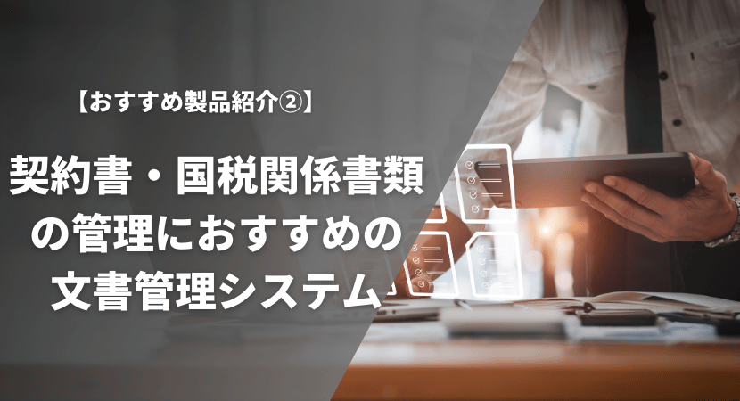 契約書・国税関係書類におすすめの文書管理システム2製品を徹底比較