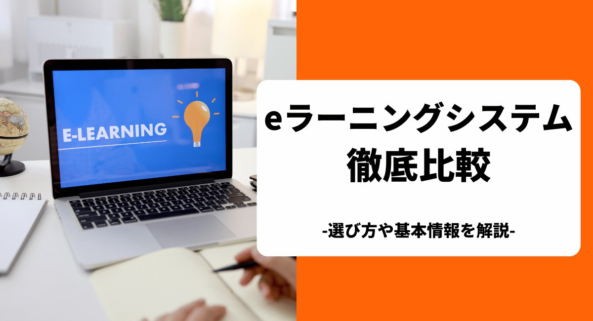 eラーニングシステム（LMS）のおすすめを比較！選び方やメリットを解説