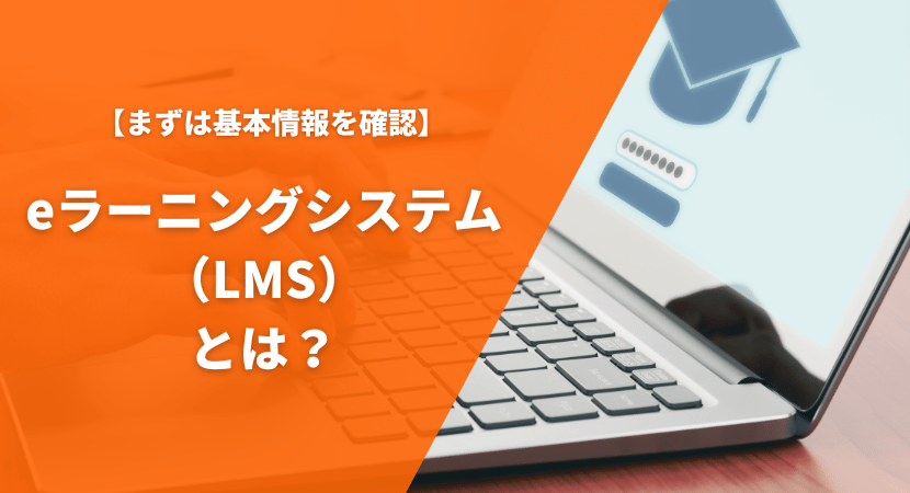 eラーニングシステム（LMS）とは