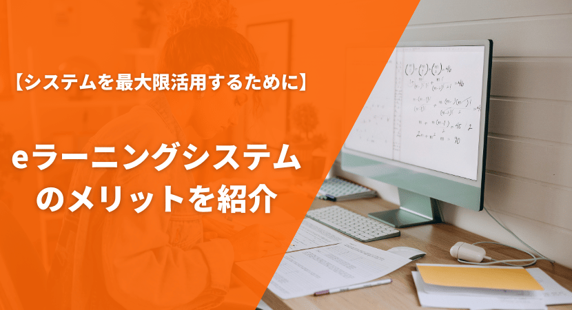 導入によって得られるメリットとは？