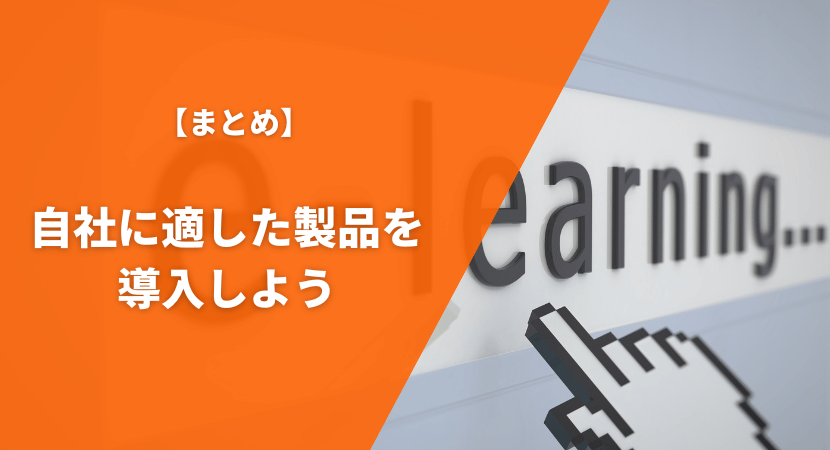 まとめ｜自社に適した製品を導入しよう