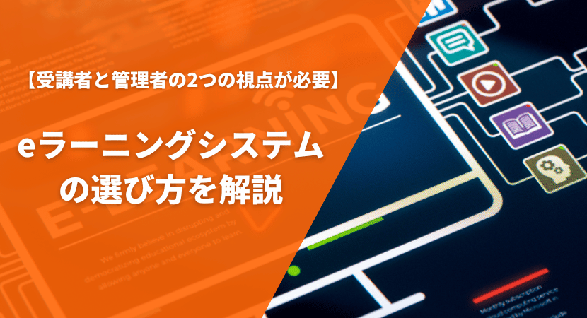 eラーニングシステムの比較ポイント・選び方