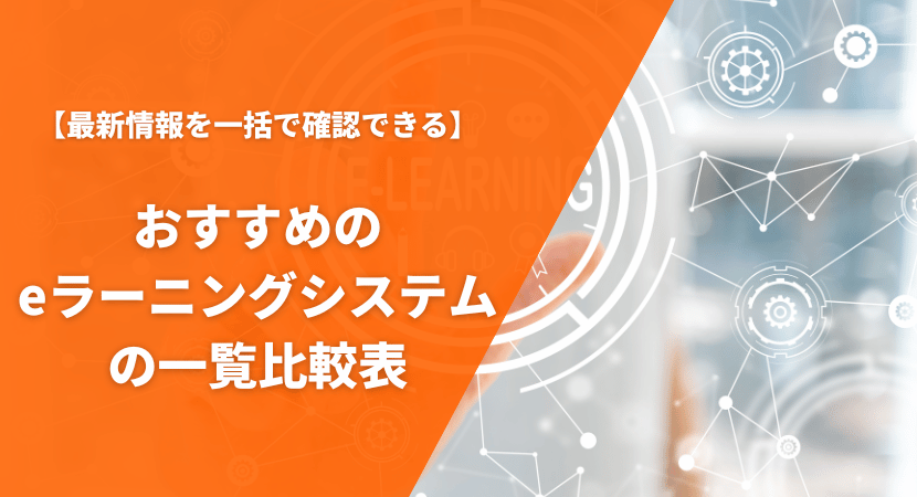 おすすめeラーニングシステムの比較一覧表