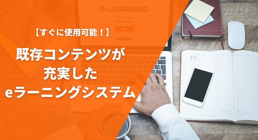 既存コンテンツが充実したおすすめのeラーニングシステムを比較