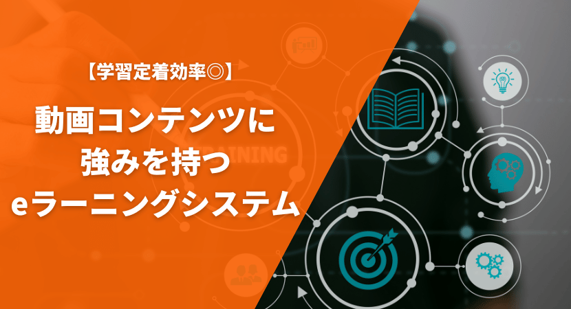 動画コンテンツに強みを持つおすすめのeラーニングシステムを比較