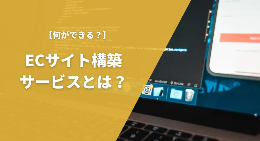 ECサイト構築サービスとは