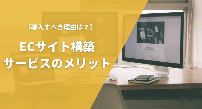 導入によって得られるメリットを紹介