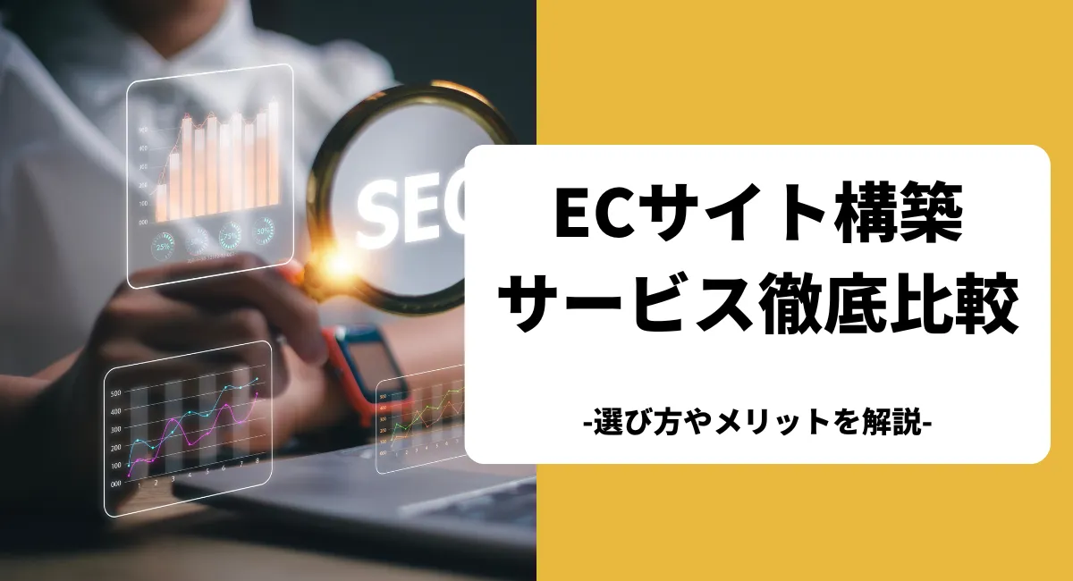 おすすめのECサイト構築サービスを比較