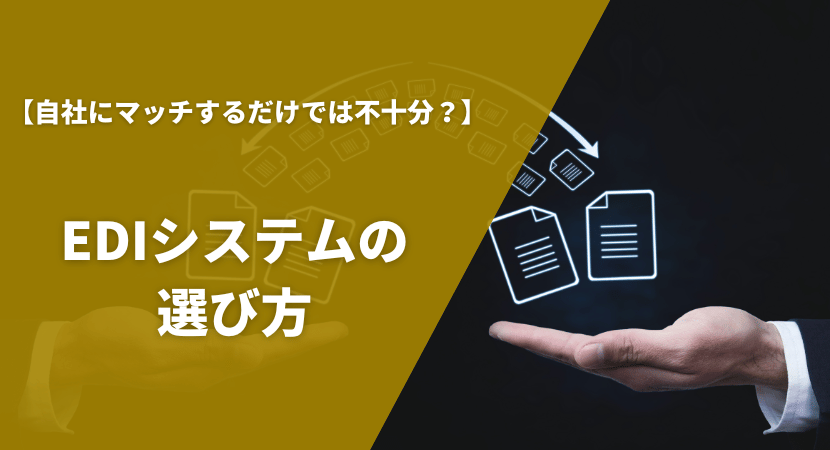 EDIシステムの比較ポイント・選び方