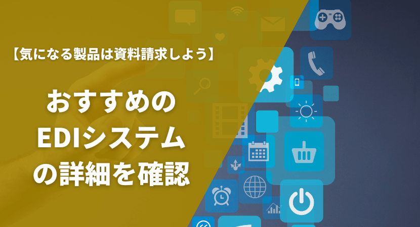 おすすめEDIシステム12製品を徹底比較