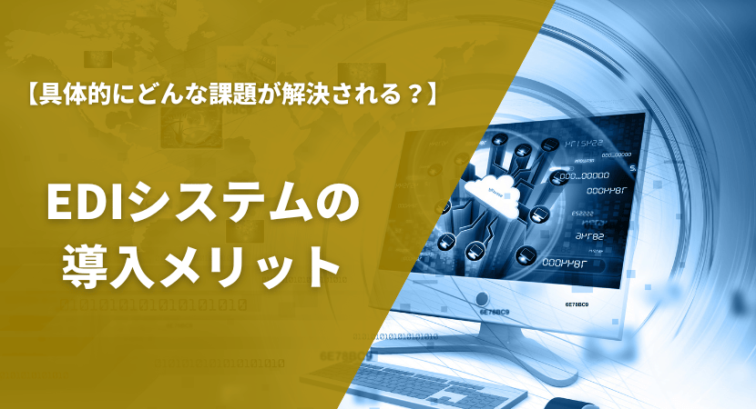 導入で得られるメリットを紹介