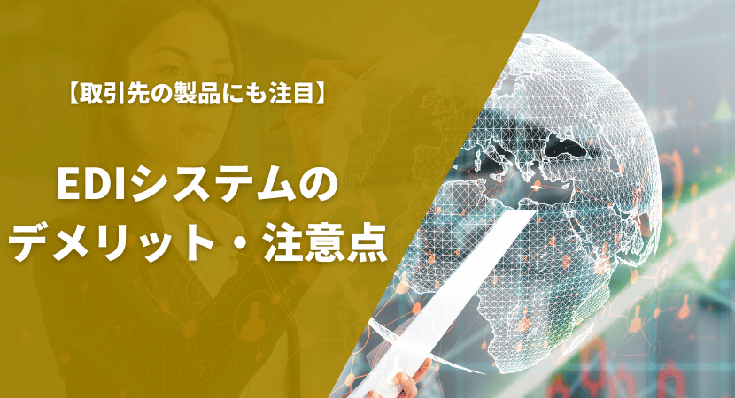 EDIシステム導入で被りうるデメリットや注意点