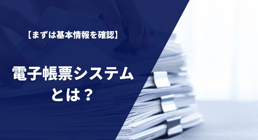 電子帳票システムとは