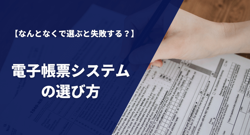 電子帳票システムの選び方・比較ポイントを解説