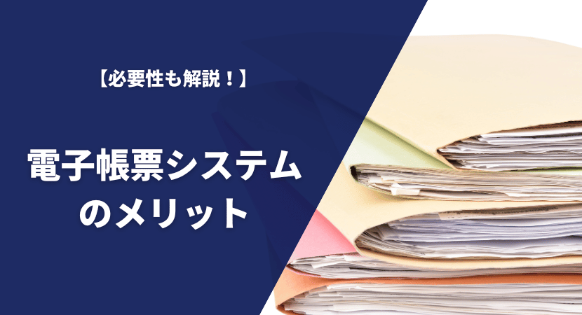 導入のメリットや必要性を解説