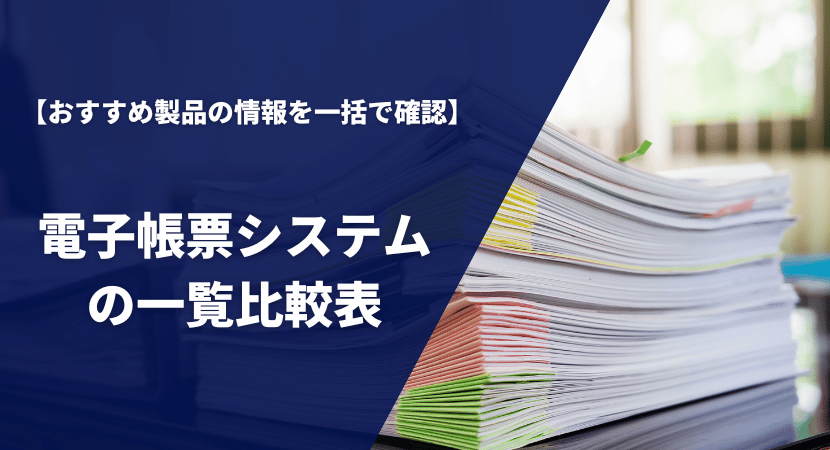 おすすめの電子帳票システム14製品を一覧比較表で紹介