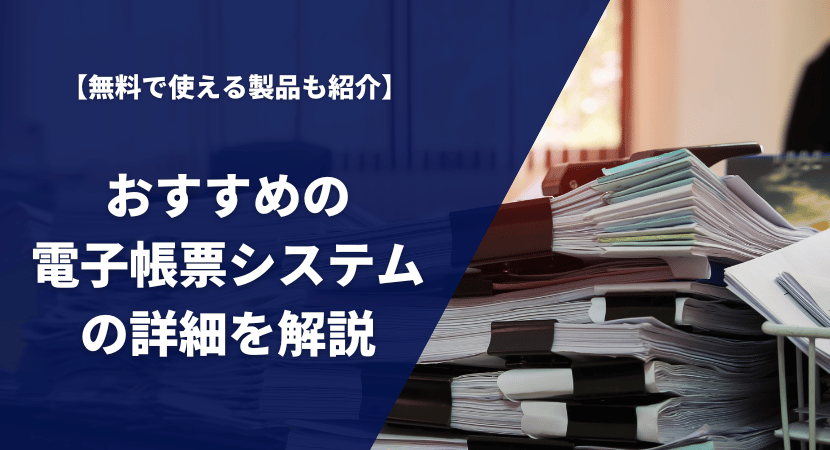 おすすめの電子帳票システム14製品を比較！無料で使えるサービスも紹介