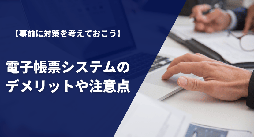 電子帳票システム導入の際のデメリットや注意点を解説