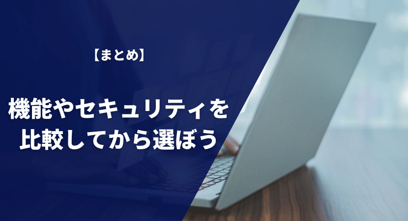 まとめ｜機能やセキュリティ対策を比較して自社に合った製品を選ぼう