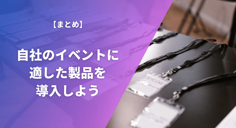 まとめ｜自社の目的を達成できる製品を導入しよう