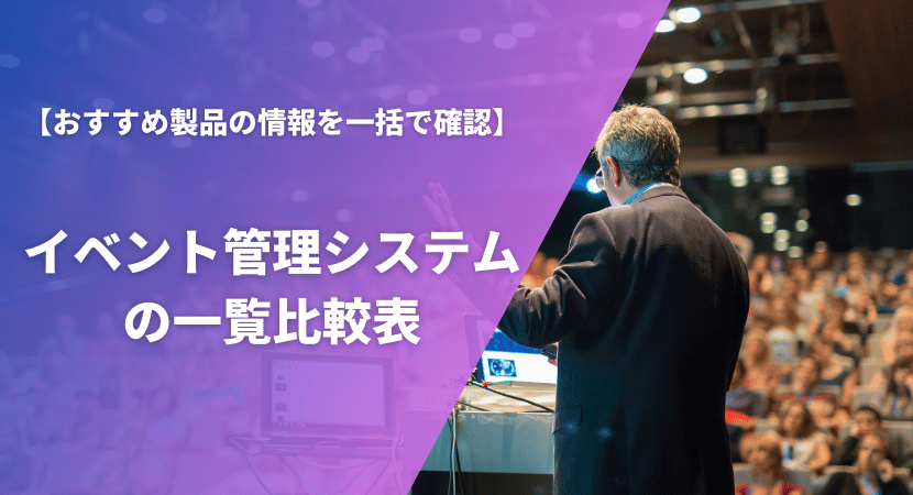 おすすめのイベント管理システム14製品を一覧比較表で紹介