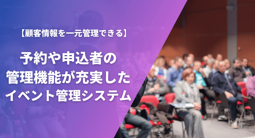 予約や申込者の管理機能が充実したおすすめのイベント管理システムを比較