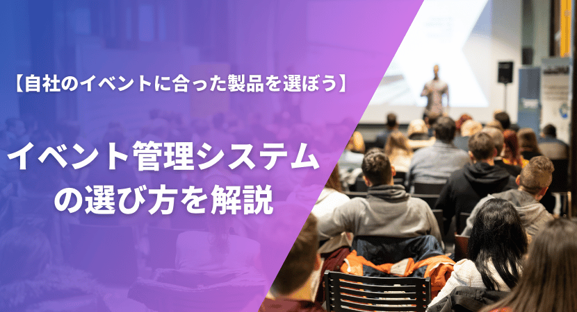 イベント管理システムの比較ポイント・選び方