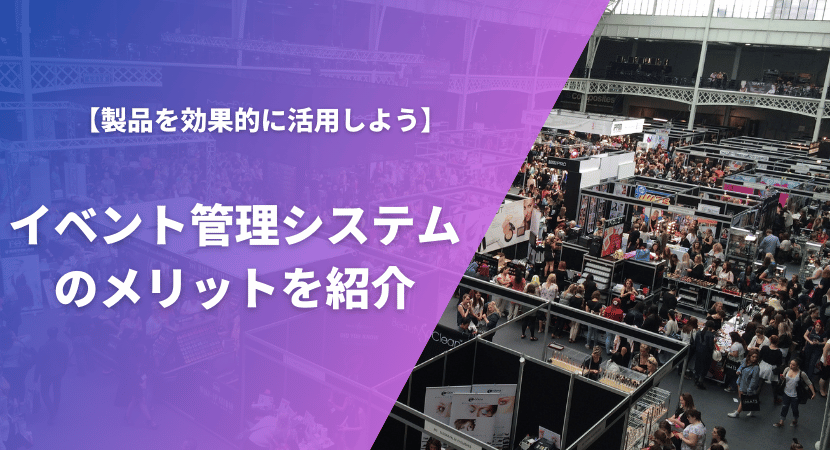 導入して得られるメリットを紹介