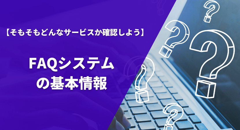 FAQシステムとは