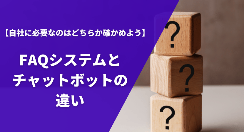 チャットボットとの違いをわかりやすく解説