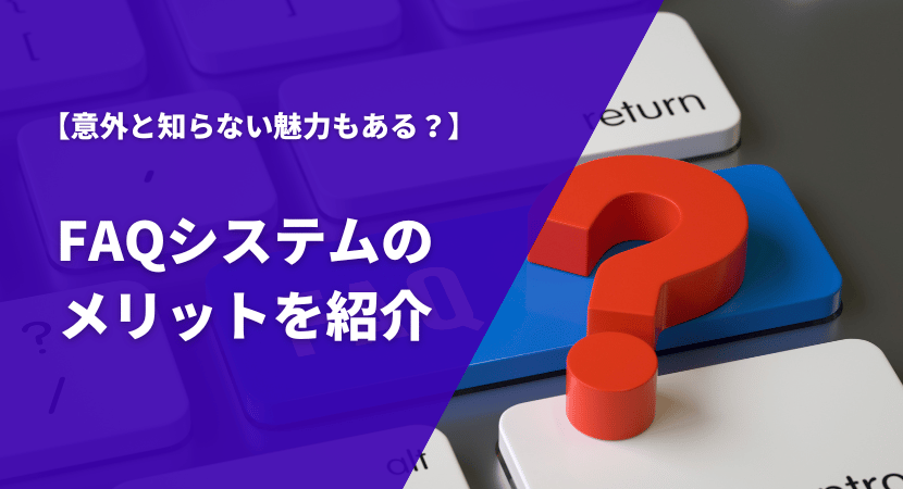 導入により得られるメリットを紹介