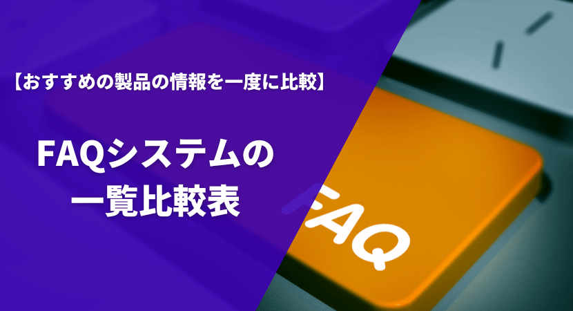 おすすめのFAQシステム18製品を一覧比較表で紹介